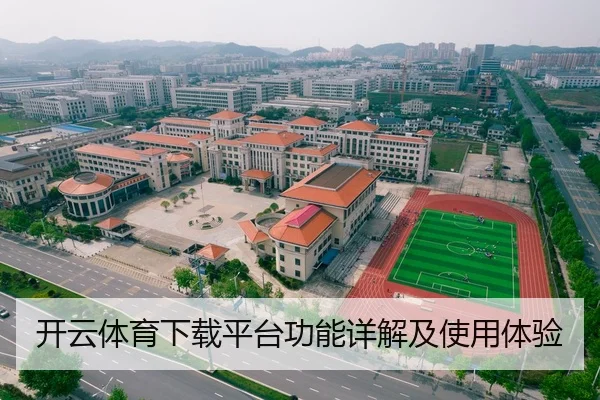 开云体育下载平台功能详解及使用体验