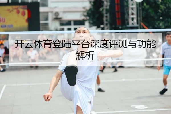 开云体育登陆平台深度评测与功能解析
