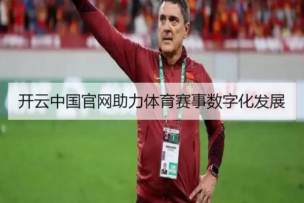开云中国官网助力体育赛事数字化发展