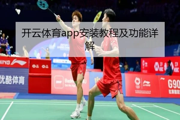 开云体育app安装教程及功能详解