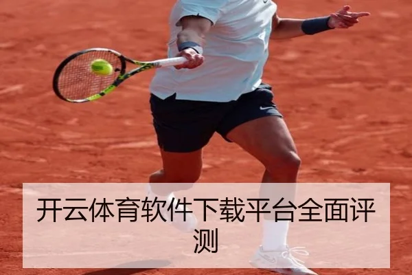 开云体育软件下载平台全面评测