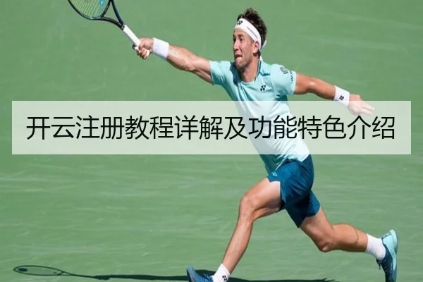 开云注册教程详解及功能特色介绍