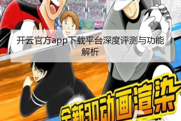 开云官方app下载平台深度评测与功能解析