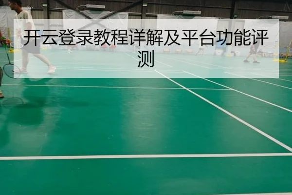 开云登录教程详解及平台功能评测