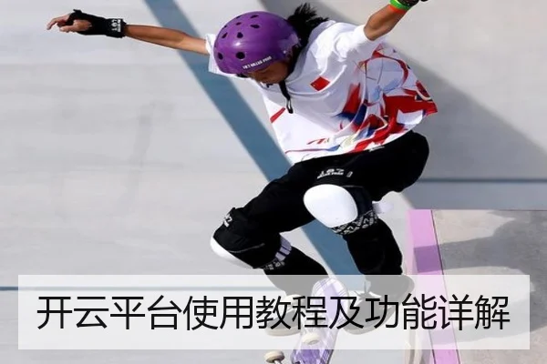 开云平台使用教程及功能详解