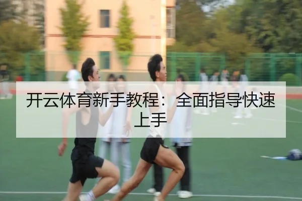 开云体育新手教程：全面指导快速上手