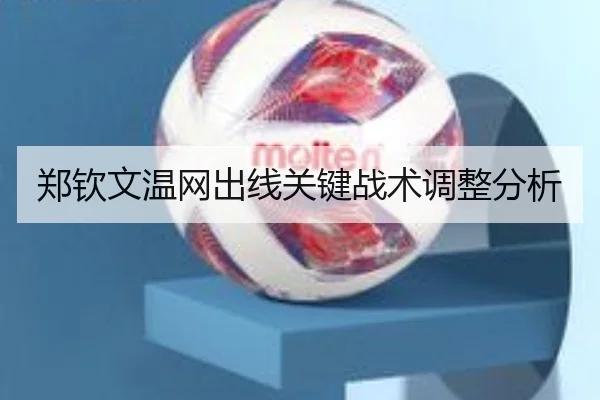 郑钦文温网出线关键战术调整分析