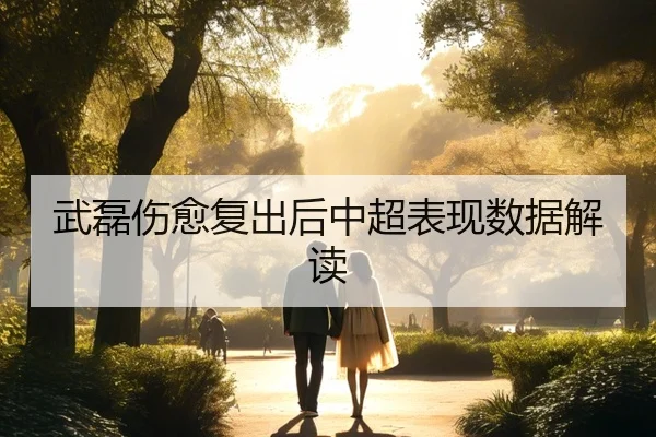 武磊伤愈复出后中超表现数据解读