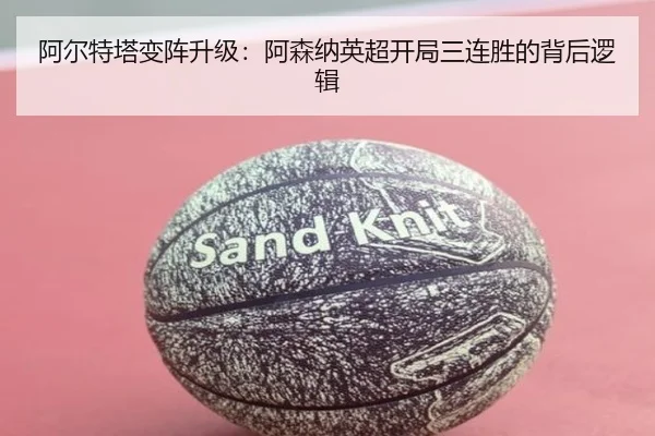 阿尔特塔变阵升级：阿森纳英超开局三连胜的背后逻辑