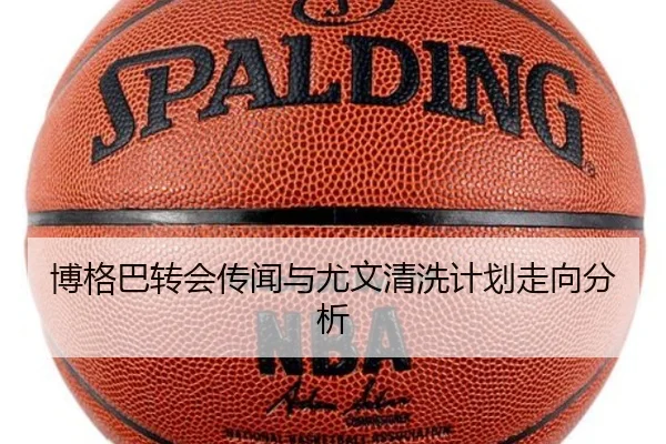 博格巴转会传闻与尤文清洗计划走向分析