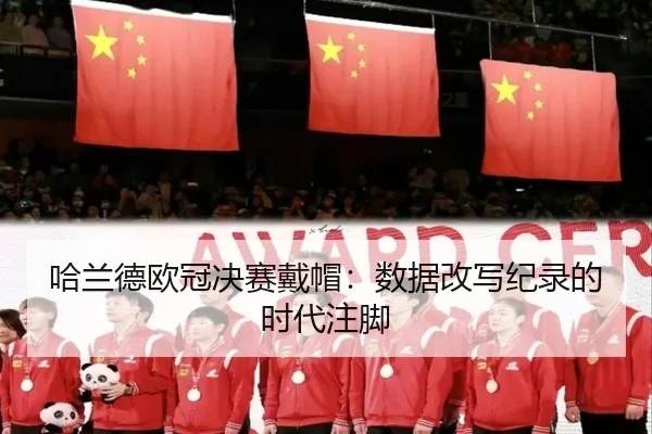 ha-lan-de-ou-guan-jue-sai-dai-mao-shu-ju-gai-xie-ji-lu-de-shi-dai-zhu-jiao-1-196.jpg
