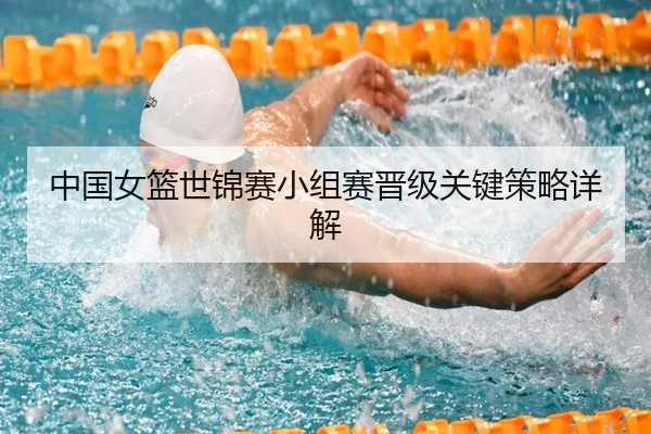 中国女篮世锦赛小组赛晋级关键策略详解